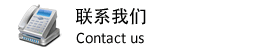 联系j9九游会真人游戏